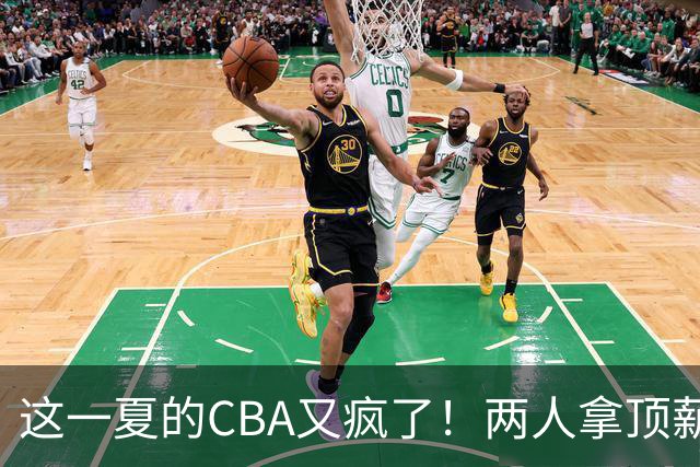 这一夏的CBA又疯了！两人拿顶薪，徐杰赵继伟居然都传交易