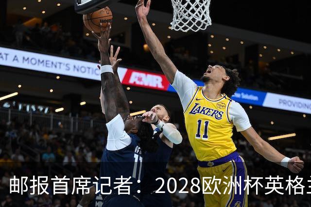 邮报首席记者：2028欧洲杯英格兰首发预测 纽卡双星上位 赖斯萨卡均面临替代者
