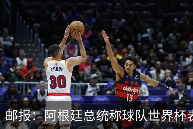 邮报：阿根廷总统称球队世界杯表现克制而卓越，赛后冲突可不体面