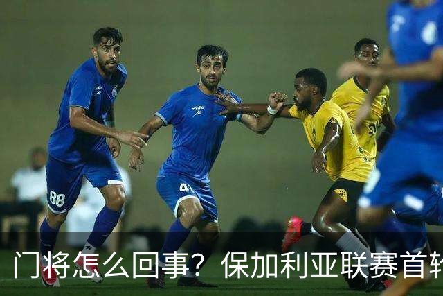 门将怎么回事？保加利亚联赛首轮，诞生了这样一粒搞笑进球