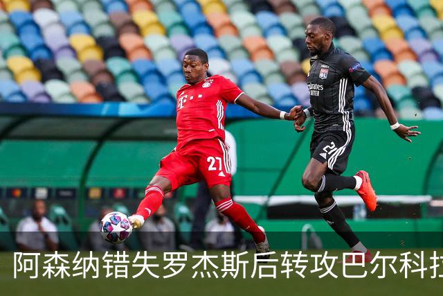阿森纳错失罗杰斯后转攻巴尔科拉 巴黎今夏或放人