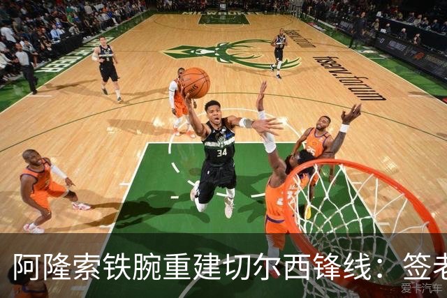 阿隆索铁腕重建切尔西锋线：签老将维尔贝克，弃用杰克逊等三将