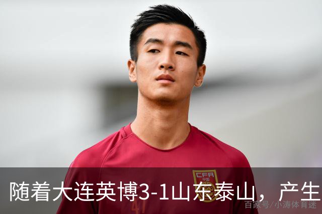 随着大连英博3-1山东泰山，产生三大意想不到，以及两个不争事实