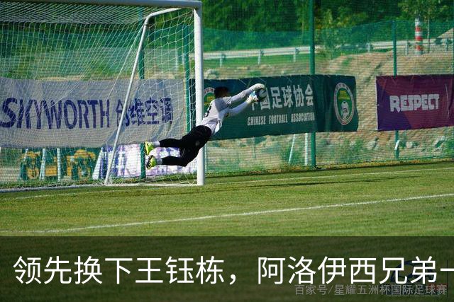 领先换下王钰栋，阿洛伊西兄弟一个套路，浙江还能忍，李镇全与米特里策和解