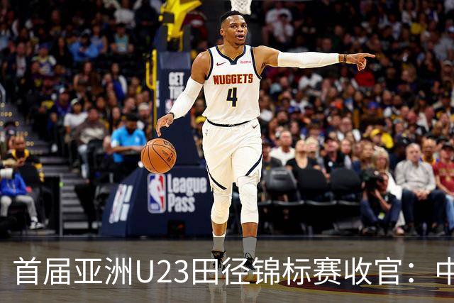 首届亚洲U23田径锦标赛收官：中国队奖牌总数稳居第一