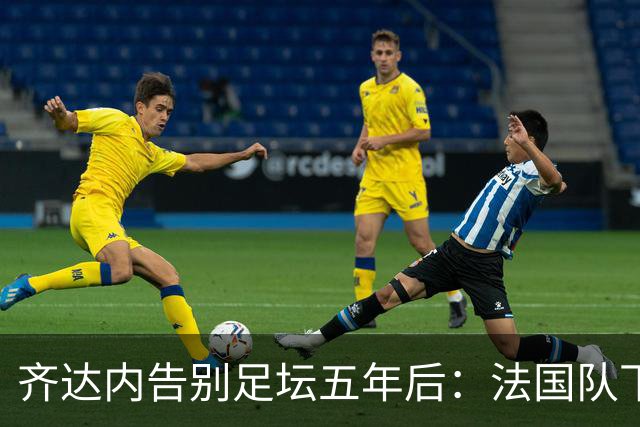 齐达内告别足坛五年后：法国队下一任主帅，终于等到他