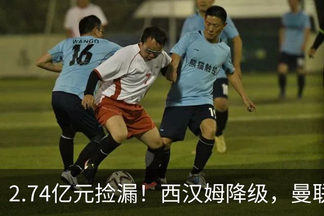 2.74亿元捡漏！西汉姆降级，曼联锁定荷兰萨默维尔顶替拉什福德