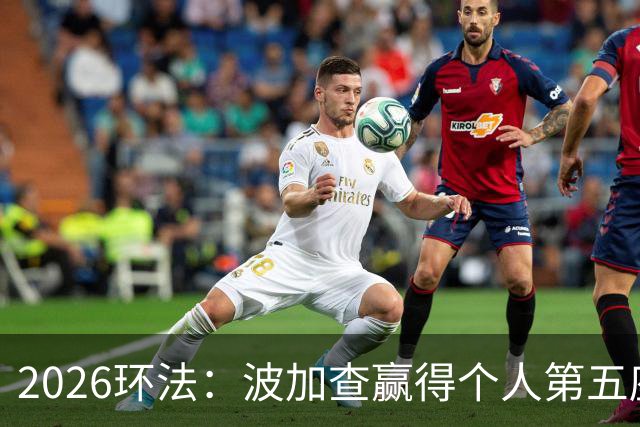 2026环法：波加查赢得个人第五座环法总冠军，追平历史记录！