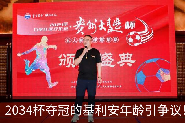 2034杯夺冠的基利安年龄引争议！天山金童负责人：要查！必须追究