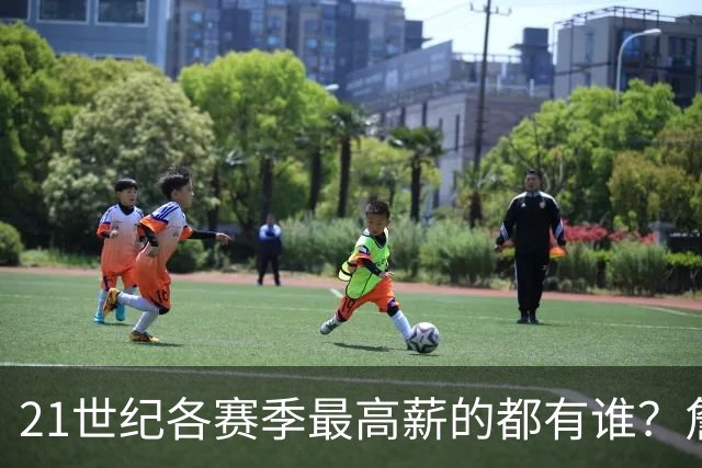 21世纪各赛季最高薪的都有谁？詹姆斯仅上榜一次 近9年一人霸榜