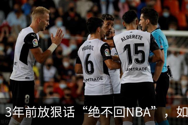 3年前放狠话“绝不回NBA”，如今他掏863万买断合同加盟骑士