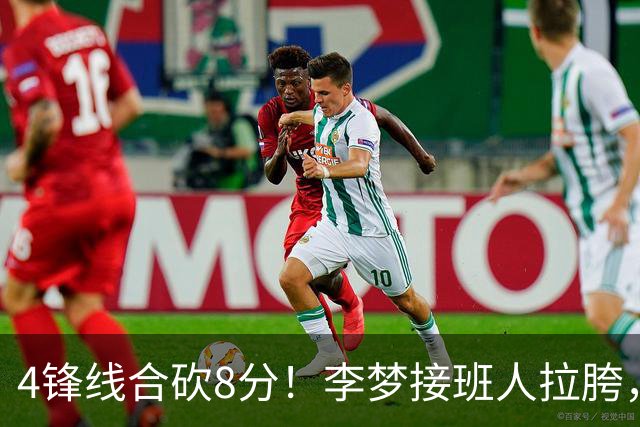 4锋线合砍8分！李梦接班人拉胯，宫鲁鸣锋无力，球迷呼吁李梦张茹归队！