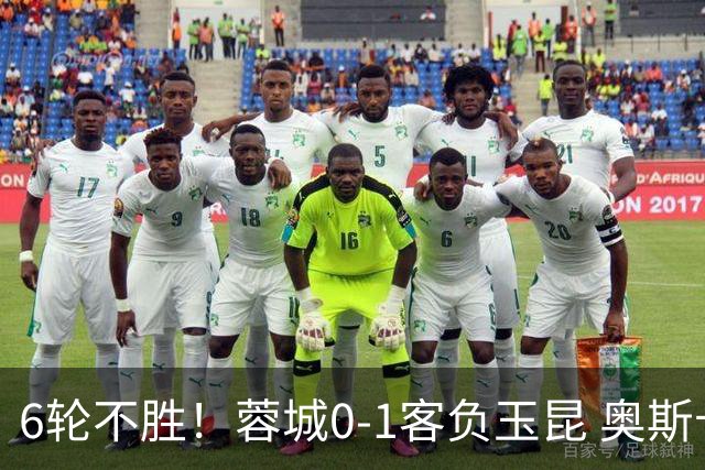 6轮不胜！蓉城0-1客负玉昆 奥斯卡制胜玉昆暂第三 蓉城全场1射正