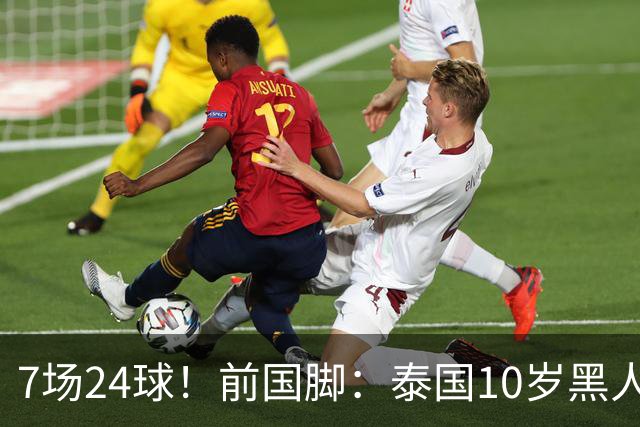 7场24球！前国脚：泰国10岁黑人可能年龄造假，姚明10岁啥身形？