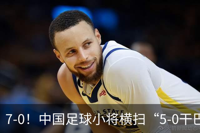 7-0！中国足球小将横扫“5-0干巴萨第一人” 董路握拳怒吼+擦鞋