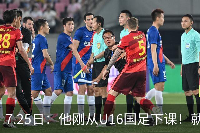 7.25日：他刚从U16国足下课！就被中甲冲超队邀请执教，德转已确认