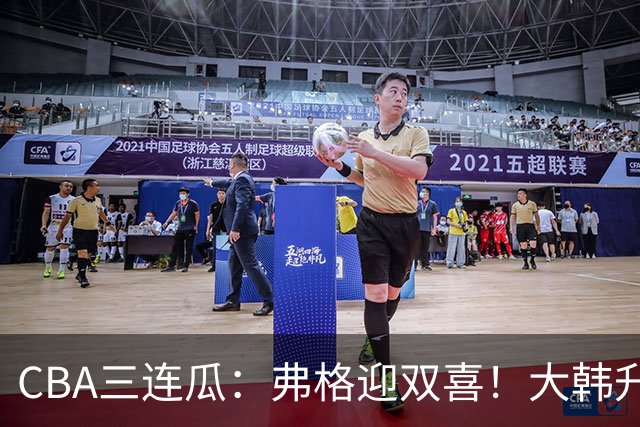 CBA三连瓜：弗格迎双喜！大韩升辽篮副总，张镇麟获2400万肥约？