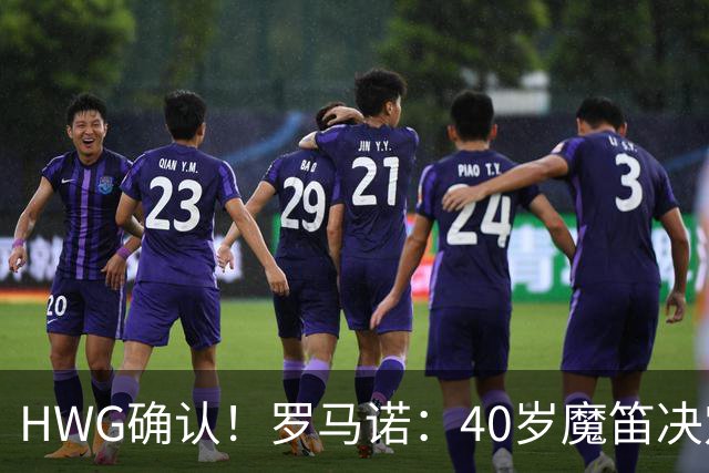 HWG确认！罗马诺：40岁魔笛决定和米兰续约，再效力红黑军团一年