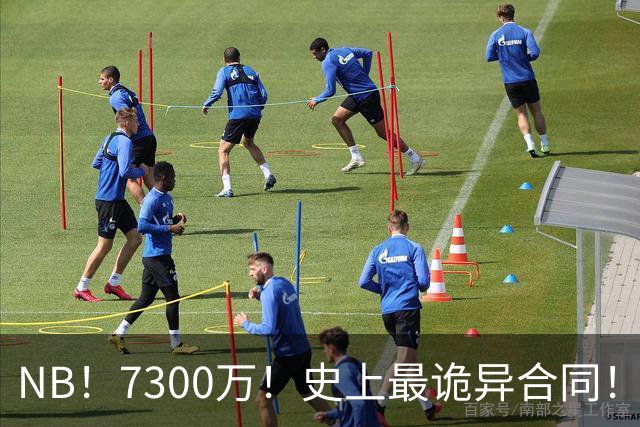 NB！7300万！史上最诡异合同！刚签下NBA就要启动调查！