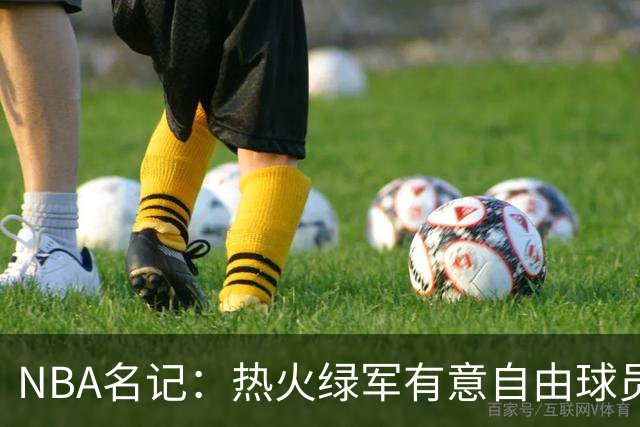 NBA名记：热火绿军有意自由球员比尔，但他真适合这两队吗？