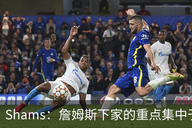 Shams：詹姆斯下家的重点集中于骑士热火76人 目前随时可能出结果