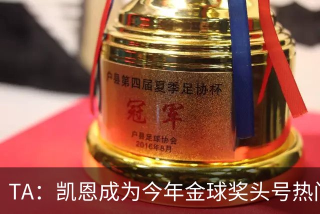 TA：凯恩成为今年金球奖头号热门