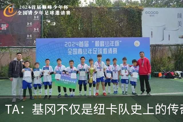 TA：基冈不仅是纽卡队史上的传奇人物，更是俱乐部现代化的奠基者